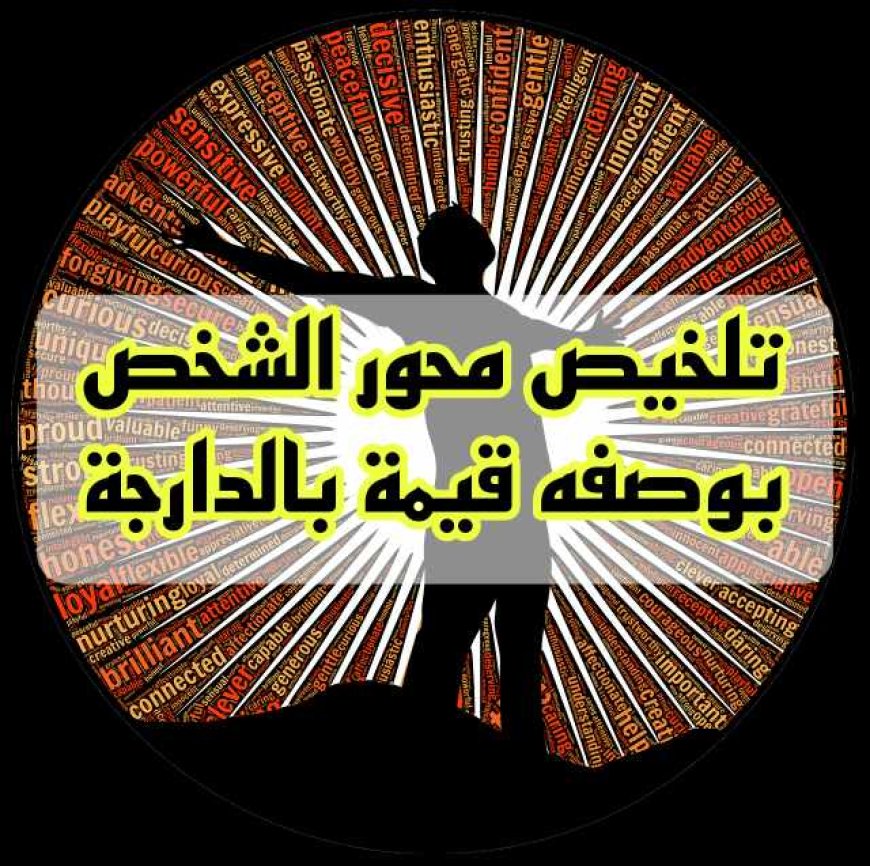 ملخص محور الشخص بوصفه قيمة بالدارجة