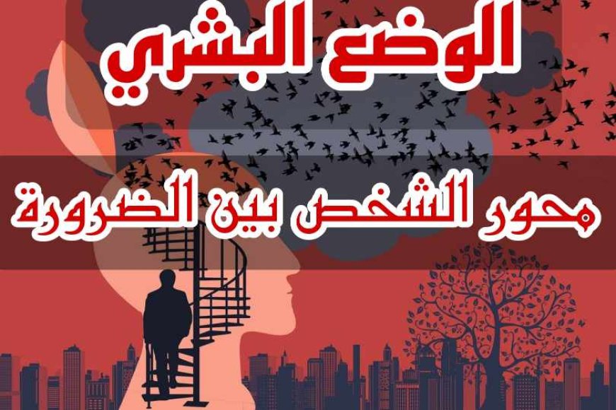 ملخص محور الشخص بين الضرورة و الحرية - الوضع البشري