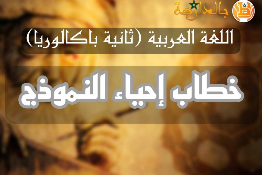 درس حركة إحياء النموذج بالدارجة pdf