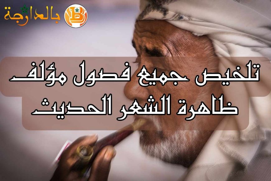 تلخيص جميع فصول مؤلف ظاهرة الشعر الحديث pdf