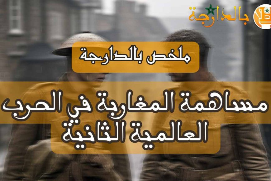ملخص ملف مساهمة المغرب في الحرب العالمية التانية
