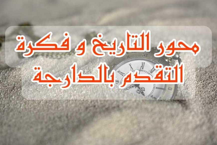 محور التاريخ و فكرة التقدم بالدارجة