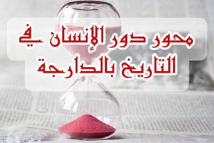 محور دور الإنسان في التاريخ بالدارجة