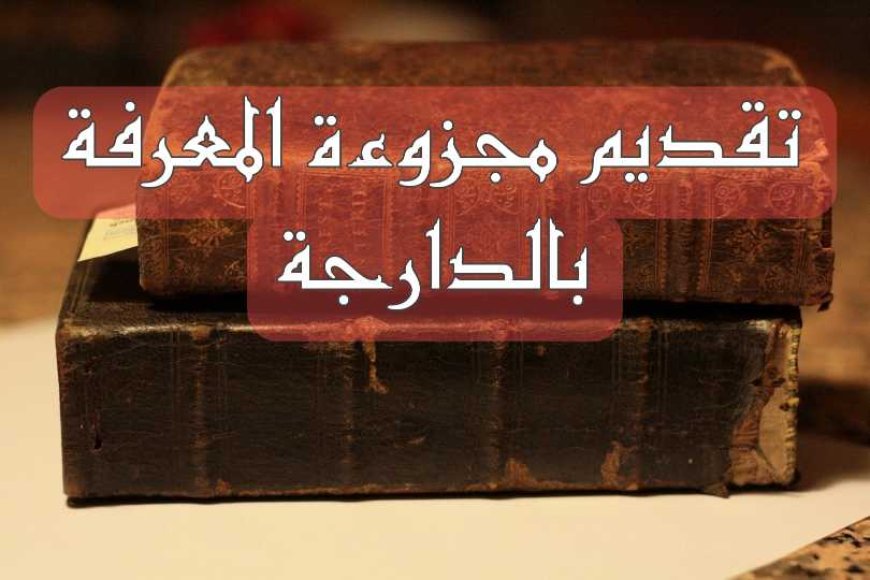 مجزوءة المعرفة بالدارجة تقديم المجزوءة