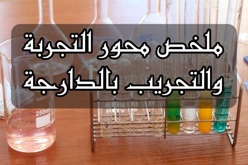 ملخص محور التجربة والتجريب بالدارجة