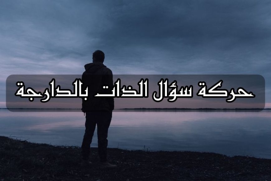 حركة سؤال الذات بالدارجة