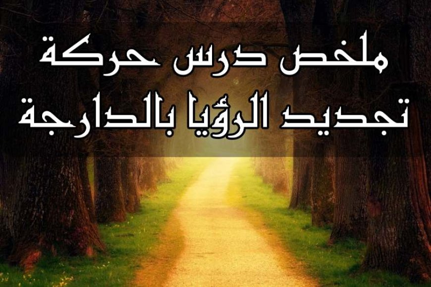 حركة تجديد الرؤيا بالدارجة