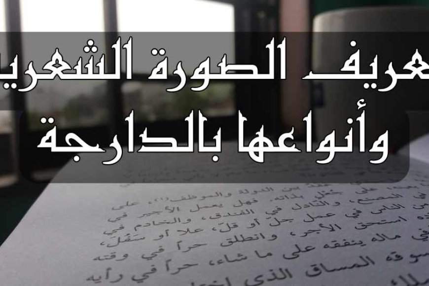 تعريف الصورة الشعرية وأنواعها بالدارجة