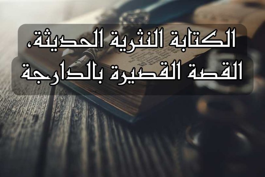 الكتابة النثرية الحديثة، القصة القصيرة بالدارجة