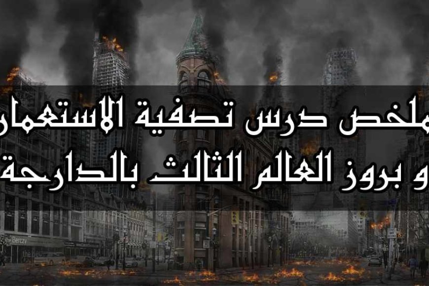ملخص درس تصفية الاستعمار و بروز العالم الثالث بالدارجة