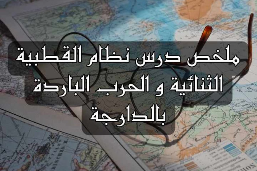 ملخص درس النظام العالمي الجديد و القطبية الواحدة بالدارجة
