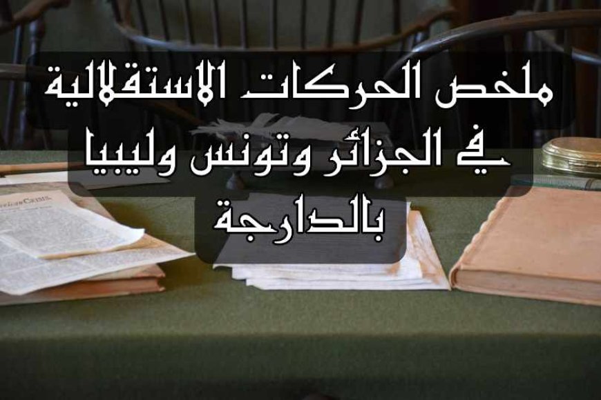 درس الحركات الاستقلالية في الجزائر وتونس وليبيا