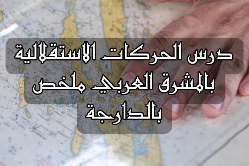 درس الحركات الاستقلالية بالمشرق العربي ملخص بالدارجة