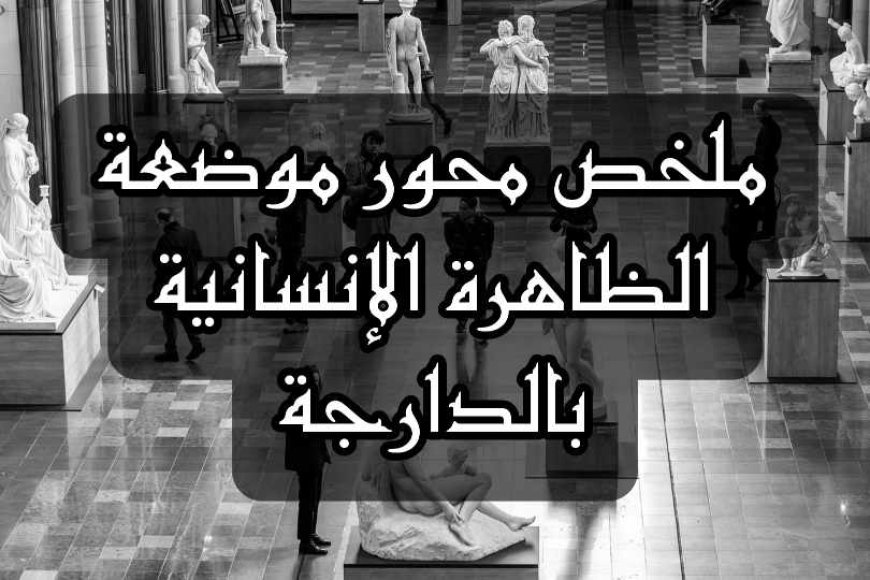 ملخص محور موضعة الظاهرة الإنسانية بالدارجة