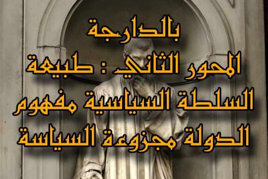 المحور الثاني : طبيعة السلطة السياسية مفهوم الدولة مجزوءة السياسة