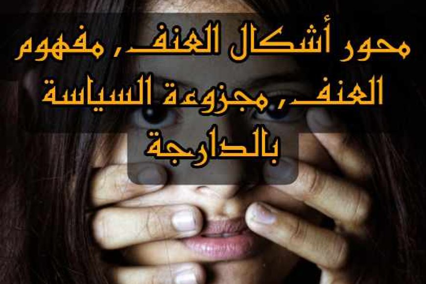 محور أشكال العنف, مفهوم العنف, مجزوءة السياسة بالدارجة