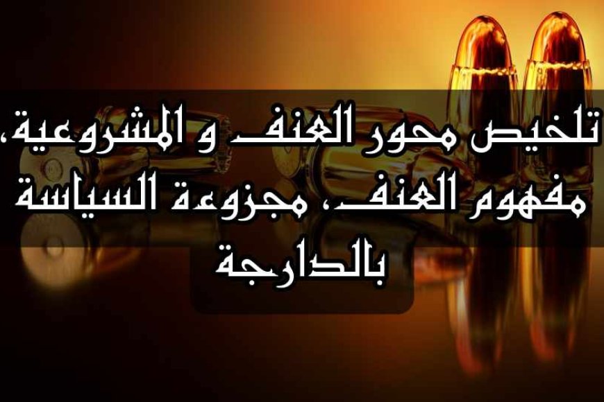 تلخيص محور العنف و المشروعية بالدارجة, مفهوم العنف, مجزوءة السياسة