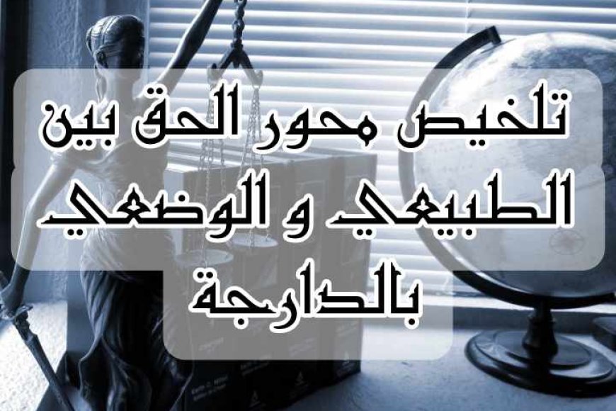 تلخيص محور الحق بين الطبيعي والوضعي، بالدارجة الثانية باك علوم إنسانية