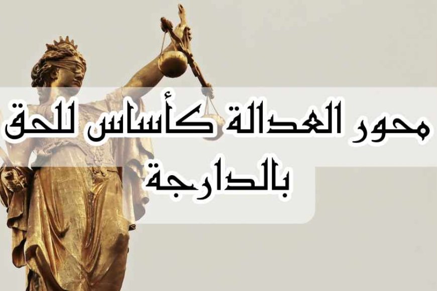 ملخص محور العدالة كأساس للحق بالدارجة, مفهوم الحق و العدالة, الفلسفة الثانية باك