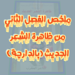 ملخص الفصل الثاني من مؤلف ظاهرة الشعر الحديث بالدارجة, تجربة الغربة و الضياع