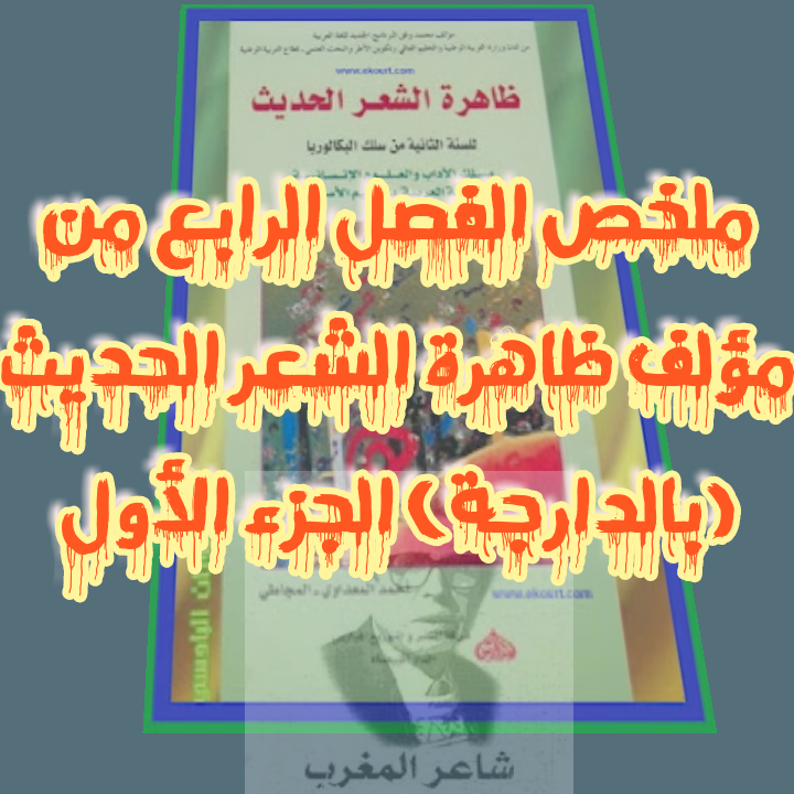 تلخيص الفصل الرابع من مؤلف ظاهرة الشعر الحديث بعنوان الشكل الجديد