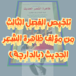 تلخيص الفصل الثالث من ظاهرة الشعر الحديث تجربة الحياة والموت بالدارجة