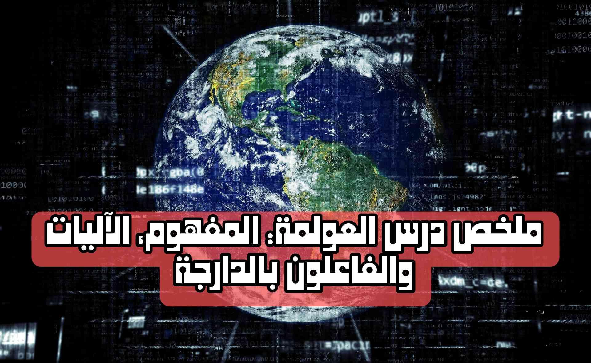 ملخص درس العولمة: المفهوم، الآليات والفاعلون بالدارجة | شرح مبسط وكامل