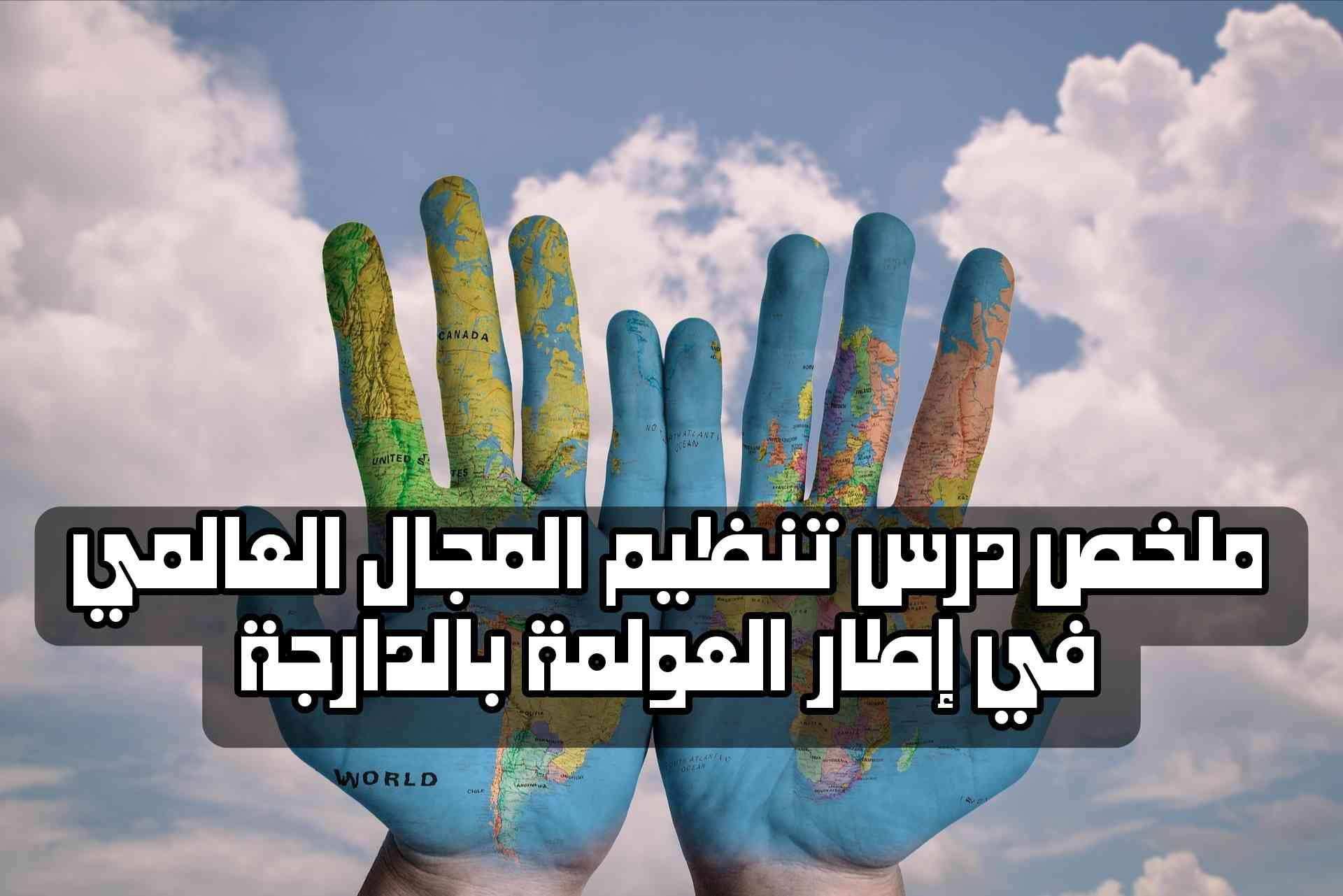 ملخص درس تنظيم المجال العالمي في إطار العولمة بالدارجة | شرح مبسط وكامل