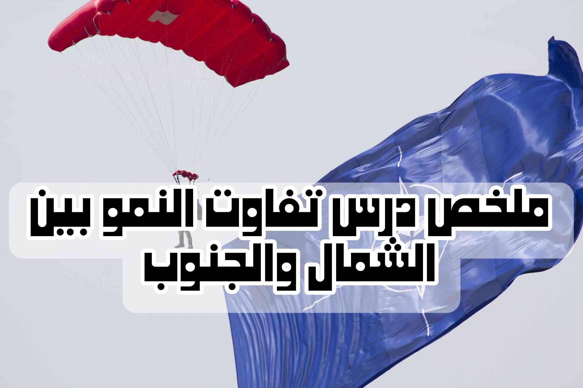 ملخص درس تفاوت النمو بين الشمال والجنوب: المجال المتوسطي نموذجاً بالدارجة | شرح مبسط وكامل