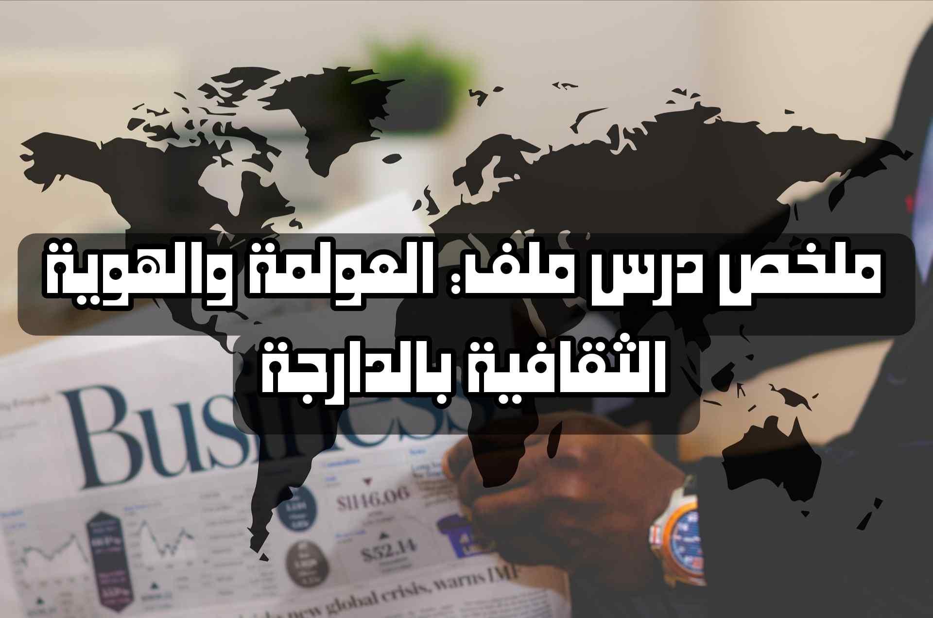ملخص درس ملف: العولمة والهوية الثقافية بالدارجة | شرح مبسط وكامل