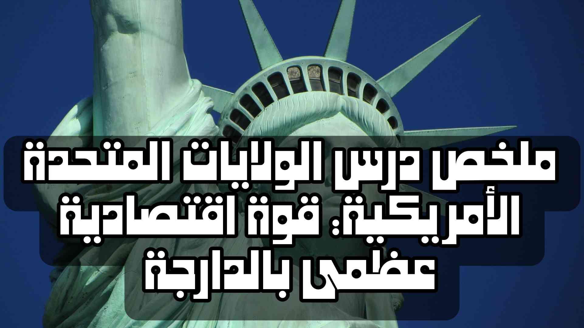 ملخص درس الولايات المتحدة الأمريكية: قوة اقتصادية عظمى بالدارجة | شرح مبسط وكامل