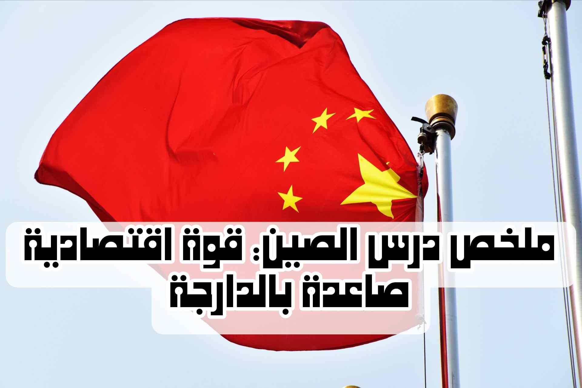 ملخص درس الصين: قوة اقتصادية صاعدة بالدارجة | شرح مبسط وكامل