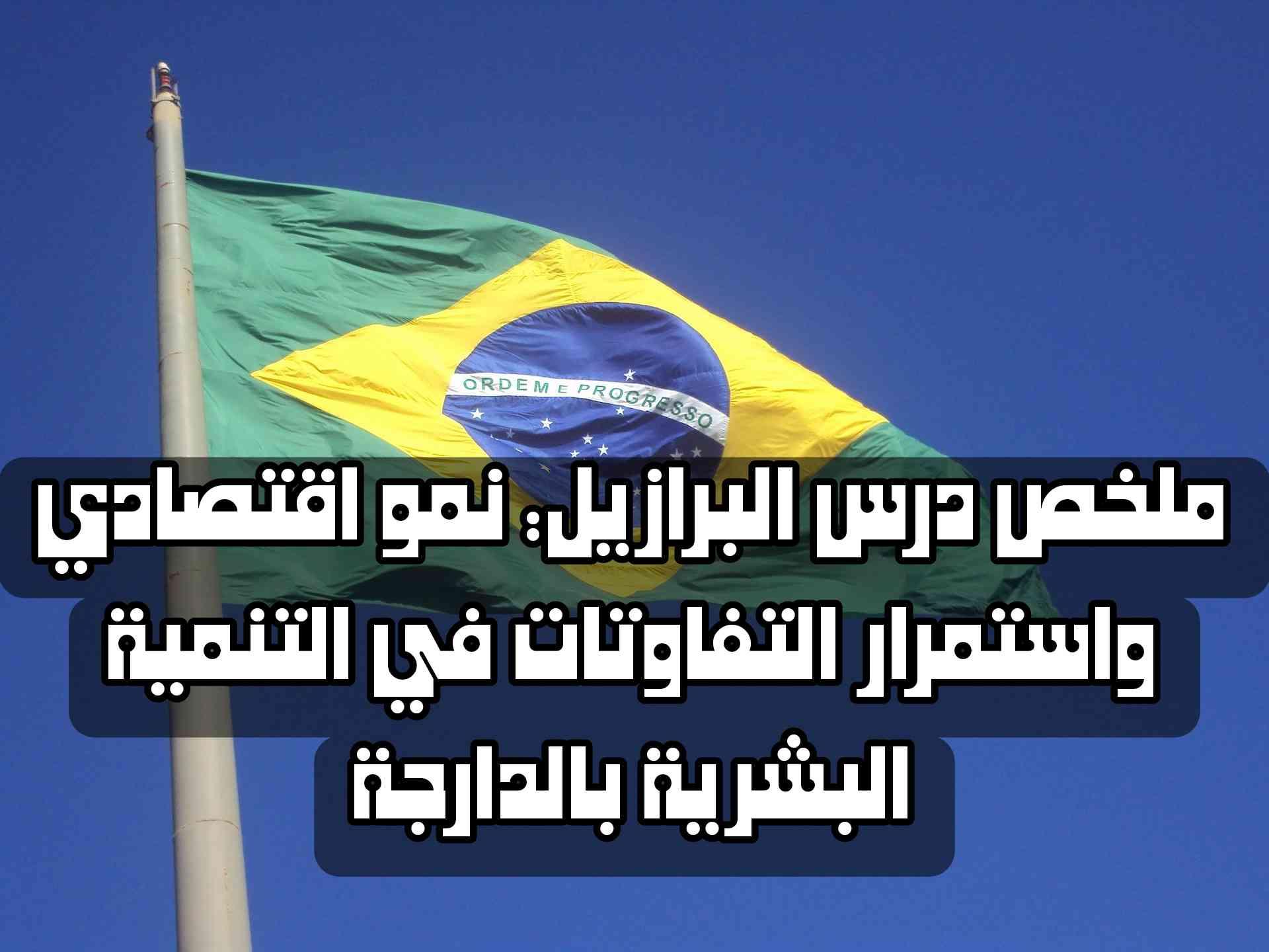 ملخص درس البرازيل: نمو اقتصادي واستمرار التفاوتات في التنمية البشرية بالدارجة | شرح مبسط وكامل
