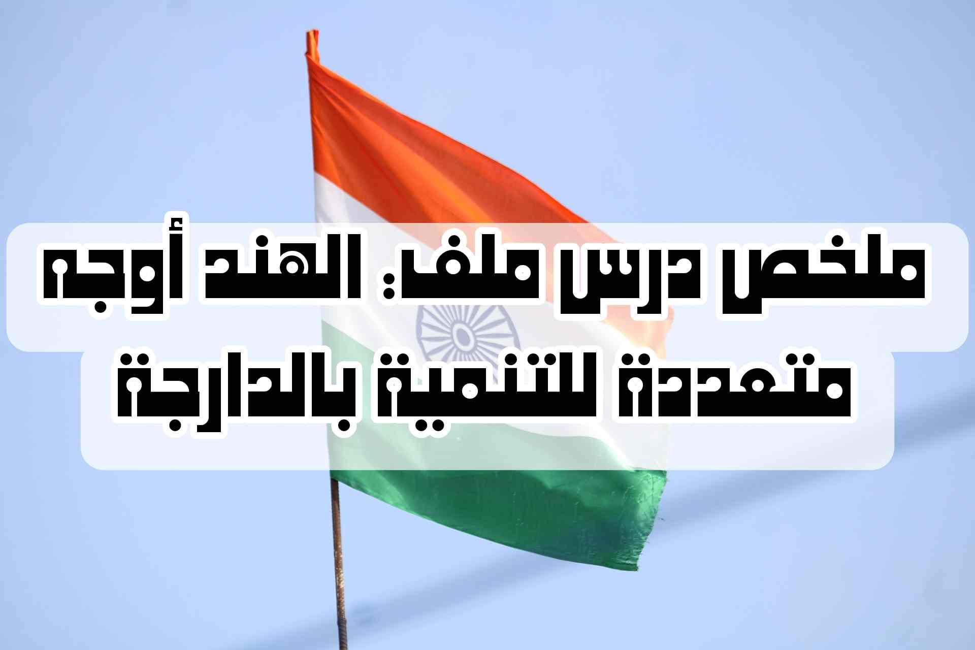 ملخص درس ملف: الهند أوجه متعددة للتنمية بالدارجة | شرح مبسط وكامل