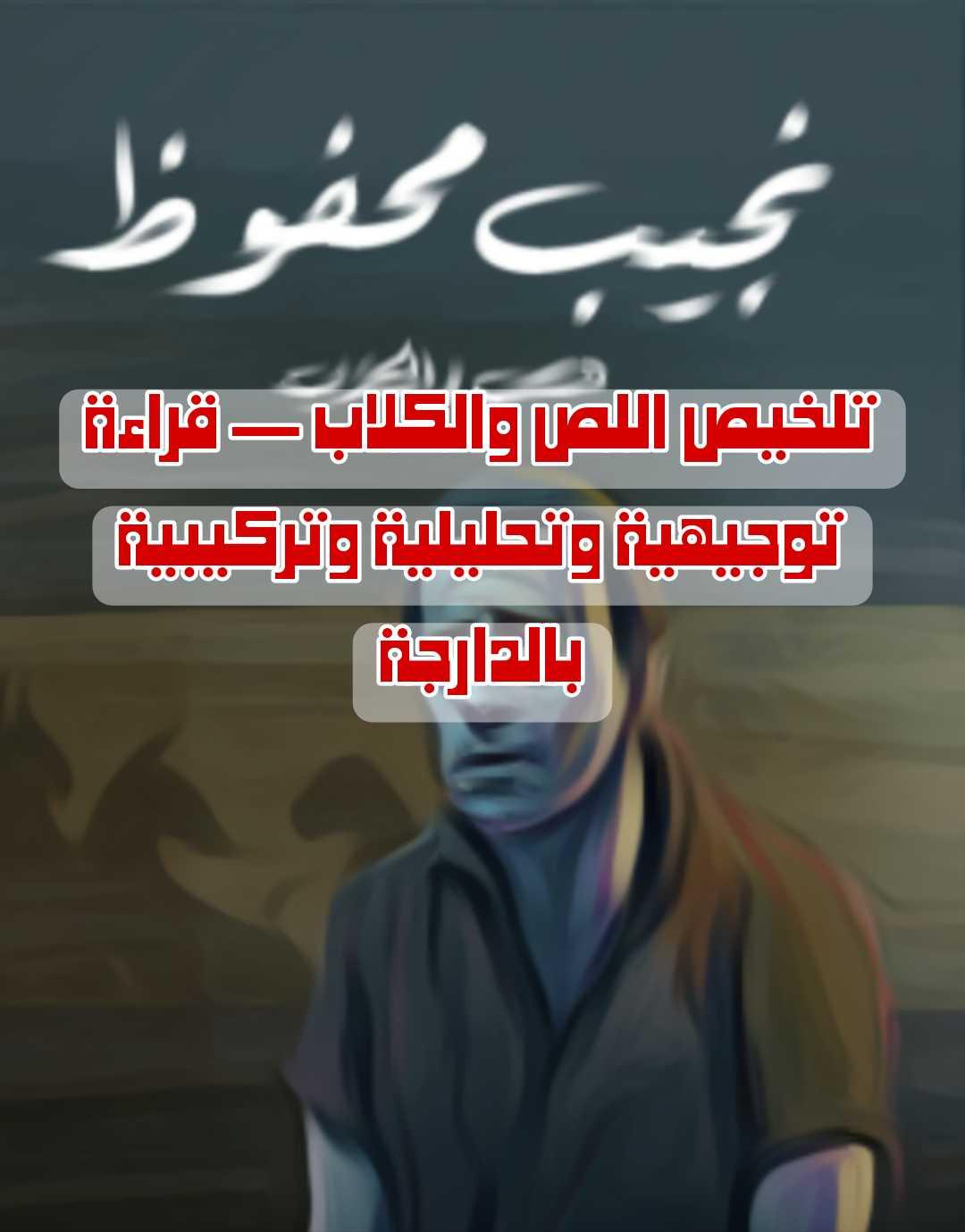 تلخيص اللص والكلاب — قراءة توجيهية وتحليلية وتركيبية