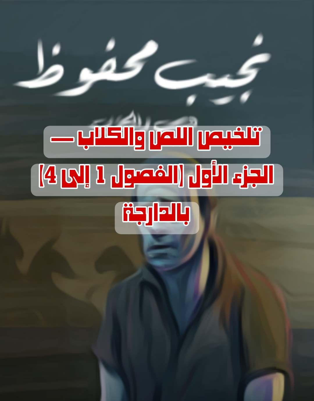 تلخيص اللص والكلاب — الجزء الأول (الفصول 1 إلى 4)