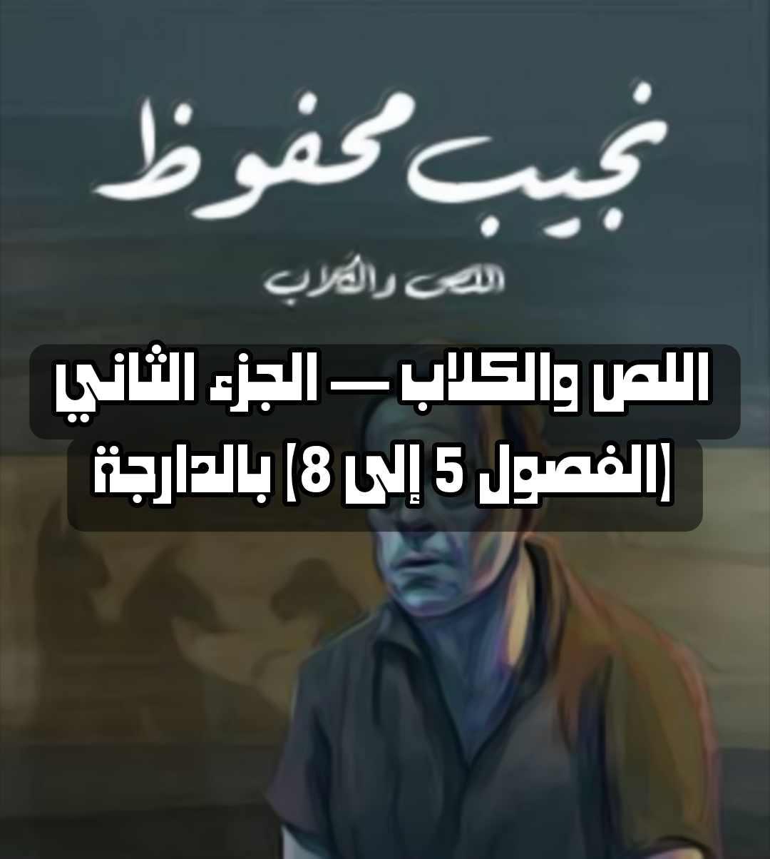 اللص والكلاب — الجزء الثاني (الفصول 5 إلى 8)