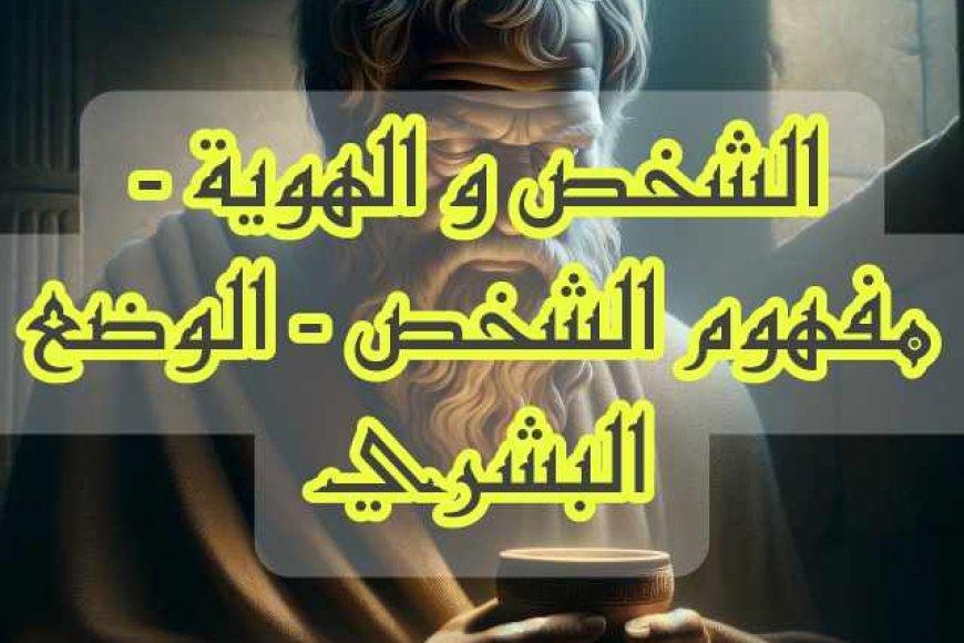 تلخيص محور الشخص والهوية بالدارجة _ مجزوءة الوضع البشري