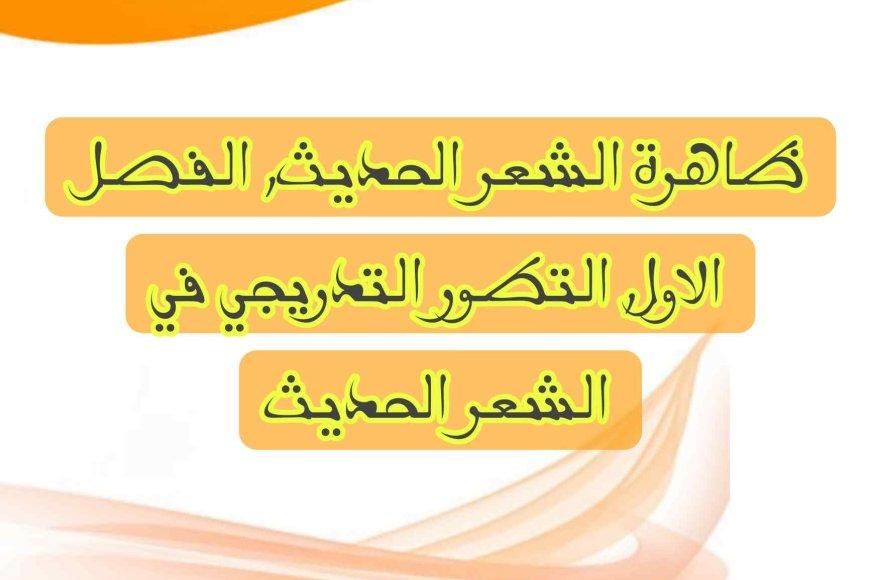 تلخيص الفصل الأول لمؤلف ظاهرة الشعر الحديث بالدارجة, التطور التدريجي للشعر العربي الحديث