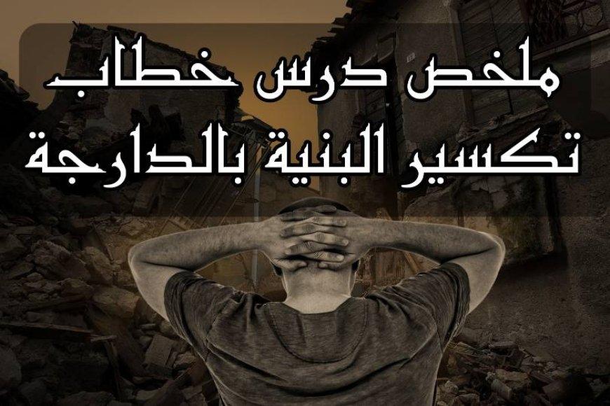 درس خطاب تكسير البنية بالدارجة