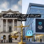 أحسن بنك في المغرب للشباب والموظفين (مقارنة)