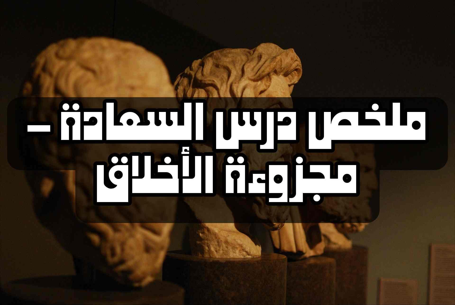 ملخص مفهوم السعادة – مجزوءة الأخلاق | شرح مفصل بالدارجة