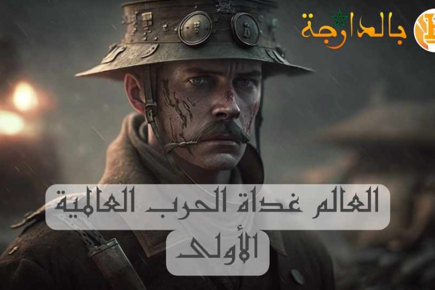 بالدارجة العالم غداة الحرب العالمية الأولى ثانية باك pdf