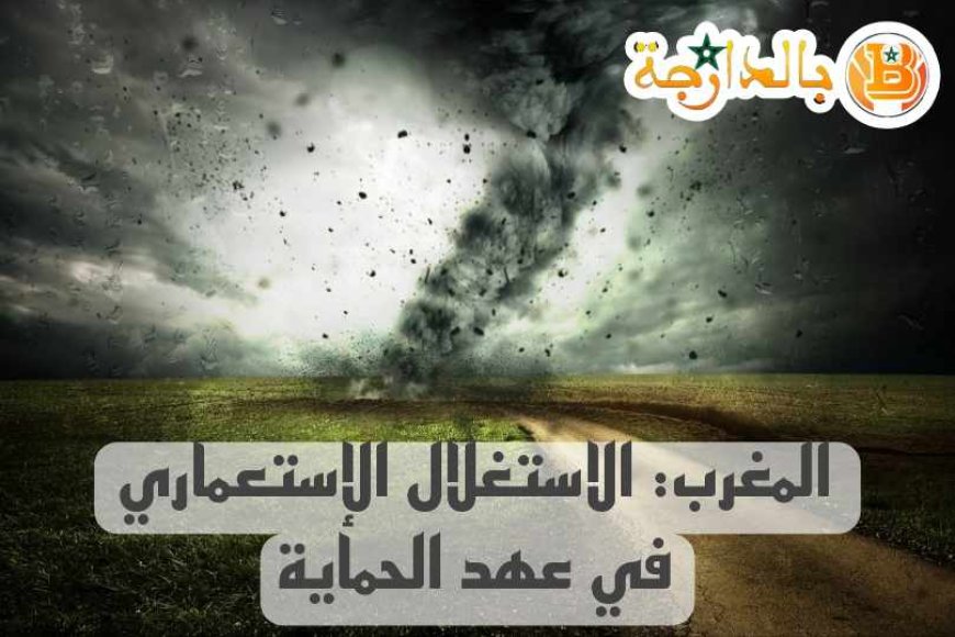 الاستغلال الإستعماري للمغرب في عهد الحماية بالدارجة درس الثانية باك pdf