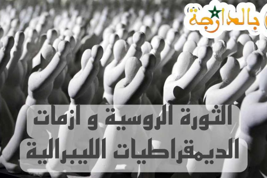 تلخيص درس الثورة الروسية و ازمات الديمقراطيات الليبرالية بالدارجة pdf