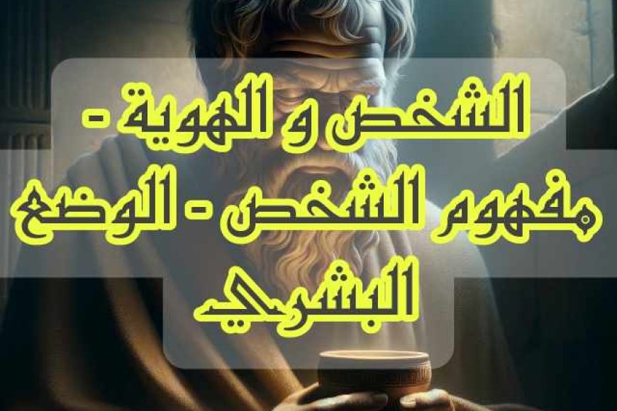 تلخيص محور الشخص والهوية بالدارجة _ مجزوءة الوضع البشري