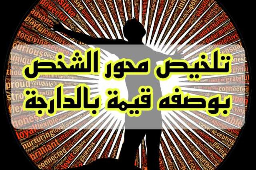 ملخص محور الشخص بوصفه قيمة بالدارجة