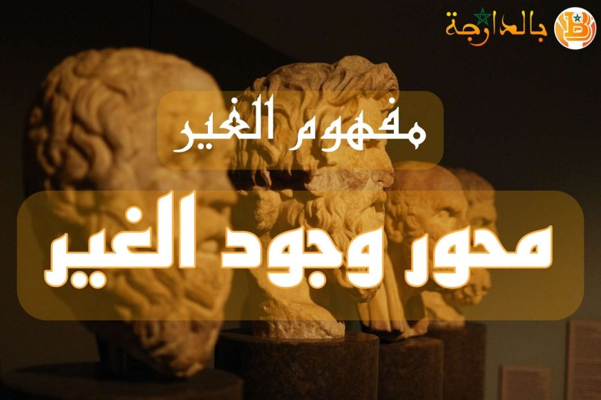 ملخص محور وجود الغير, محور وجود الغير بالدارجة