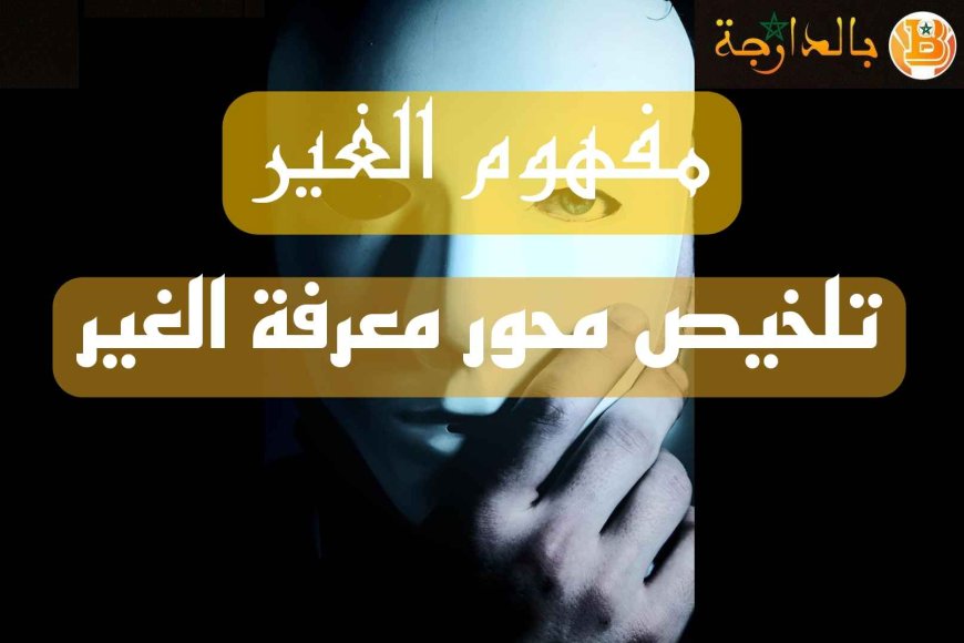 ملخص محور معرفة الغير - الوضع البشري