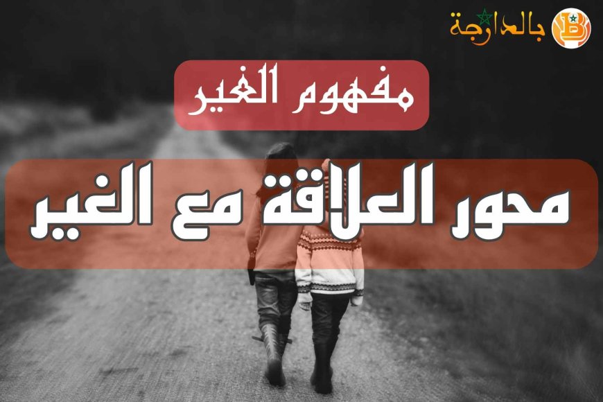 محور العلاقة مع الغير بالدارجة